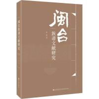 全新正版闽台族谱文献研究9787510834745九州出版社