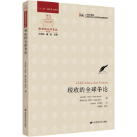 全新正版税收的全球争论9787564022上海财经大学出版社有限公司