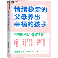 全新正版情绪稳定的父母养出幸福的孩子9787522901251