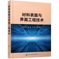 全新正版材料表面与界面工程技术978712755化学工业出版社