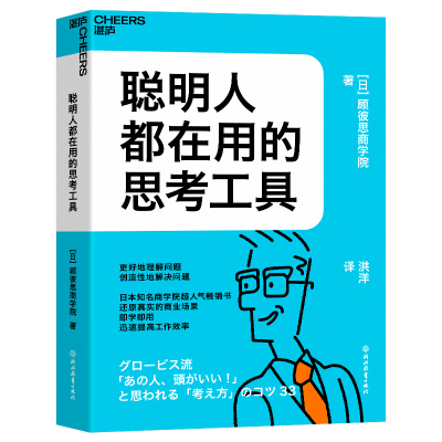 全新正版聪明人都在用的思考工具9787572251856浙江教育出版社