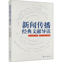 全新正版新闻传播经典文献导读9787508543628五洲传播出版社