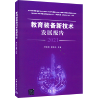 全新正版教育装备新技术发展报告9787302607304清华大学出版社