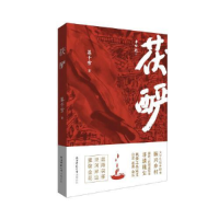 全新正版茯酽9787569520330陕西师范大学出版总社有限公司