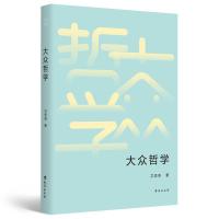 全新正版大众哲学9787516829783台海出版社