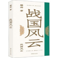 全新正版战国风云9787500879268中国工人出版社