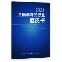 全新正版2021全调味行业蓝皮书9787518084340中国纺织出版社