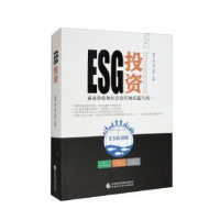 全新正版ESG9787521434中国财政经济出版社