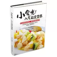 全新正版小食光!人气轻食简餐9787557836443吉林科学技术出版社