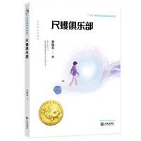 全新正版尺蠖俱乐部/大白鲸科幻世界9787550516106大连出版社