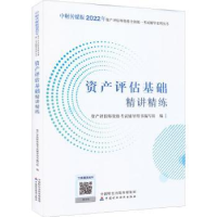 全新正版资产评估基础精讲精练9787521299中国财政经济出版社