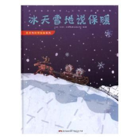 全新正版冰天雪地说保暖9787218110967广东人民出版社