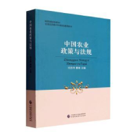 全新正版中国农业政策与法规9787521443中国财政经济出版社