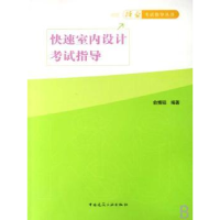 全新正版快速室内设计指导9787112092512中国建筑工业出版社