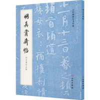 全新正版明真赏斋帖(刻本墨迹合辑)9787501077397文物出版社