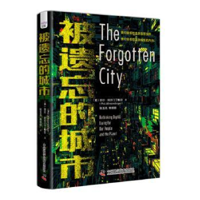 全新正版被遗忘的城市9787504698407中国科学技术出版社