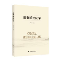 全新正版刑事诉讼法学97875764060中国政法大学出版社