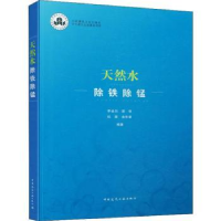 全新正版天然水除铁除锰9787112261017中国建筑工业出版社