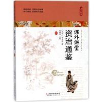 全新正版资治通鉴9787548435402哈尔滨出版社