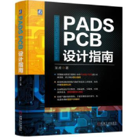 全新正版PADS PCB设计指南9787111717812机械工业出版社