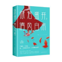 全新正版你若盛开,清风自来9787511379818中国华侨出版社