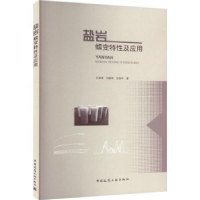 全新正版盐岩蠕变特及应9787112282562中国建筑工业出版社