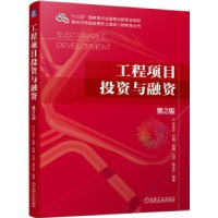 全新正版工程项目与融资9787111720034机械工业出版社