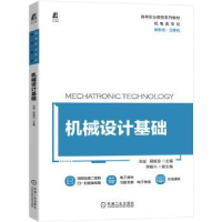 全新正版机械设计基础9787111718994机械工业出版社