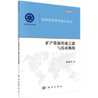 全新正版矿产资源形成之谜与需求挑战9787030477156科学出版社