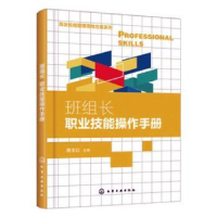 全新正版班组长职业技能操作手册978712406化学工业出版社