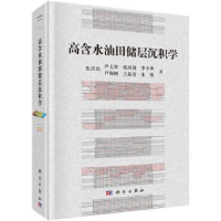 全新正版高含水油田储层沉积学9787030516275科学出版社