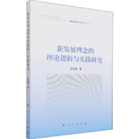 全新正版新发展理念的理论逻辑与实践研究9787010005人民出版社