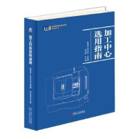 全新正版加工中心选用指南9787111712602机械工业出版社