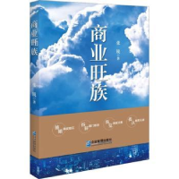 全新正版商业旺族9787516426197企业管理出版社