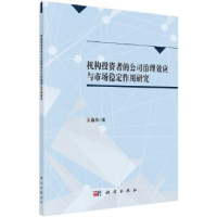 全新正版机构者、公司治理与市场稳定9787030504562科学出版社