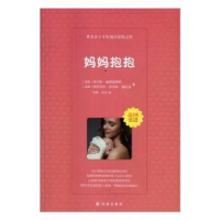 全新正版妈妈抱抱9787544751322译林出版社