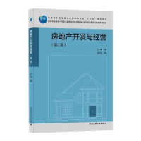 全新正版房地产开发与经营9787112255443中国建筑工业出版社