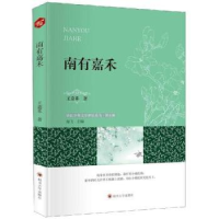 全新正版南有嘉禾9787569024609四川大学出版社