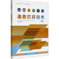 全新正版染色打样技术9787566915856东华大学出版社