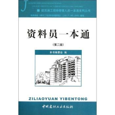 全新正版资料员一本通9787802279100中国建材工业出版社