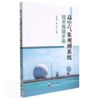 全新正版高空气象观测系统技术保障手册9787502976453气象出版社