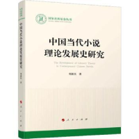 全新正版中国当代小说理论发展史研究9787010480人民出版社