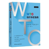 全新正版WTO估价协定指南9787517505785中国海关出版社