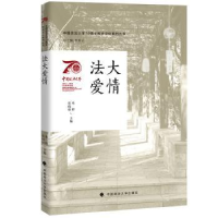 全新正版法大爱情9787576403015中国政法大学出版社