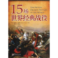 全新正版15场世界经典战役9787511716194中央编译出版社