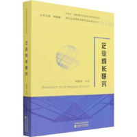 全新正版企业成长研究9787521827613经济科学出版社