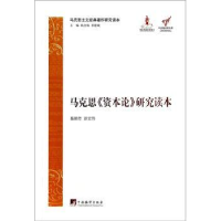 全新正版马克思《资本论》研究读本9787511717894中央编译出版社