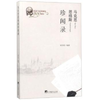 全新正版马克思恩格斯珍闻录9787511701817中央编译出版社