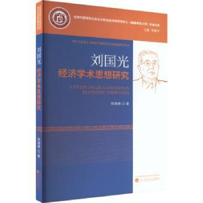 全新正版刘国光经济学术思想研究9787521841619经济科学出版社