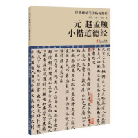 全新正版元 赵孟頫 小楷道德经9787507548365华文出版社